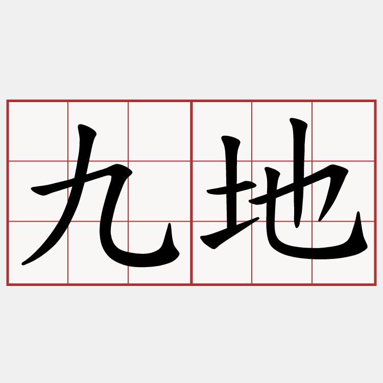 九地