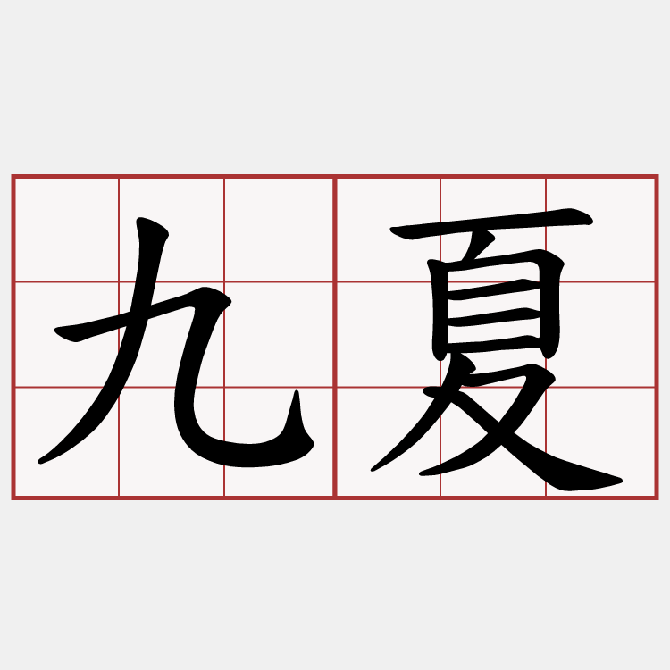 九夏