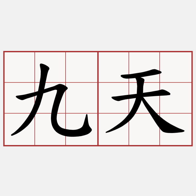 九天
