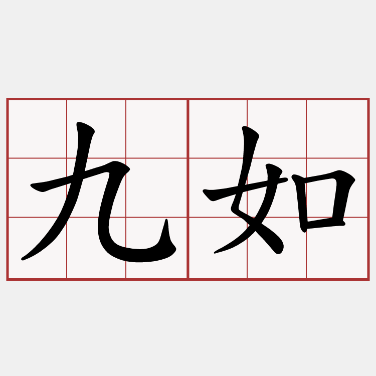 九如