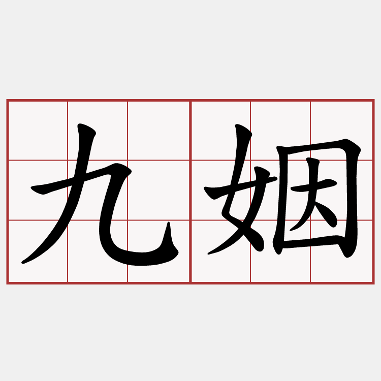 九姻