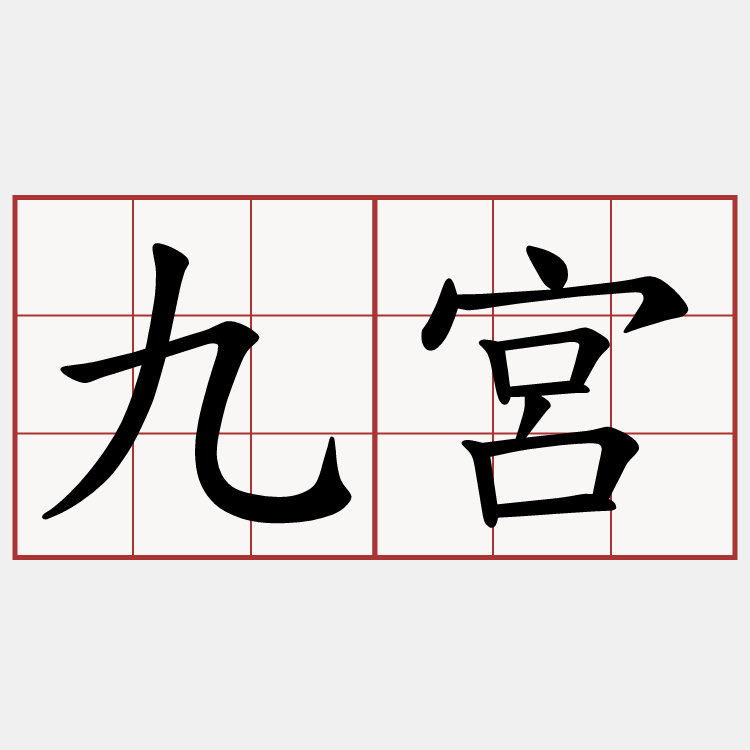 九宮