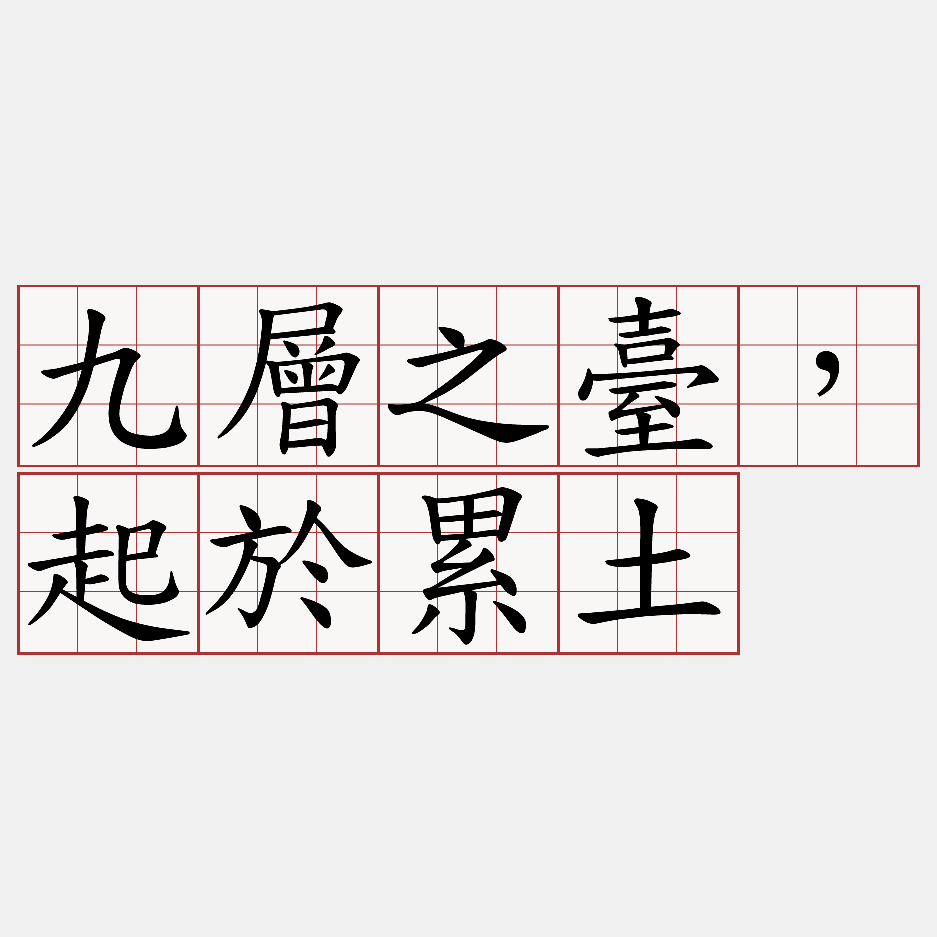 九層之臺，起於累土