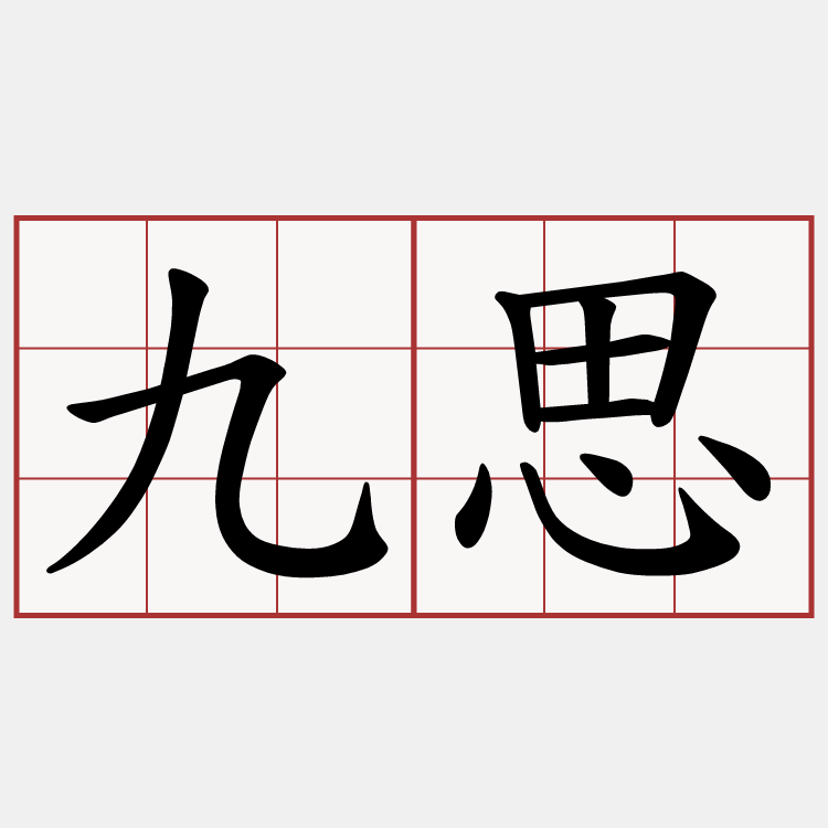 九思