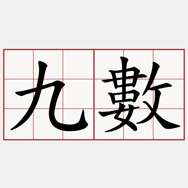 九數