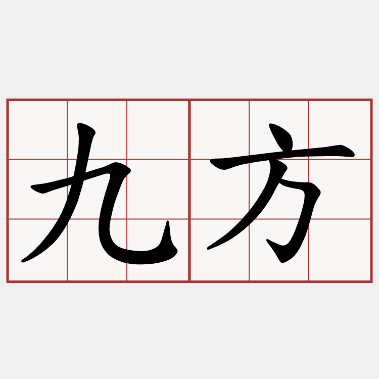 九方