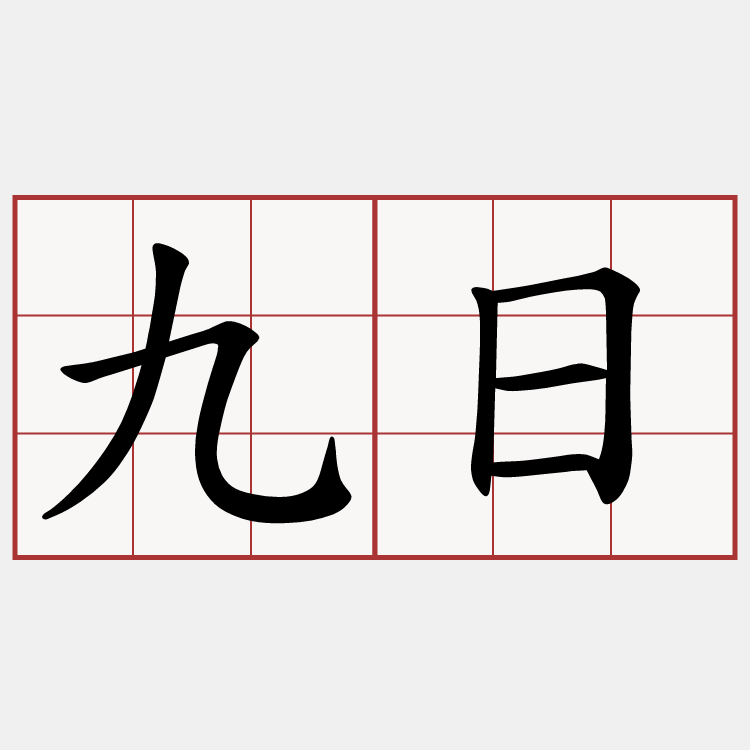 九日