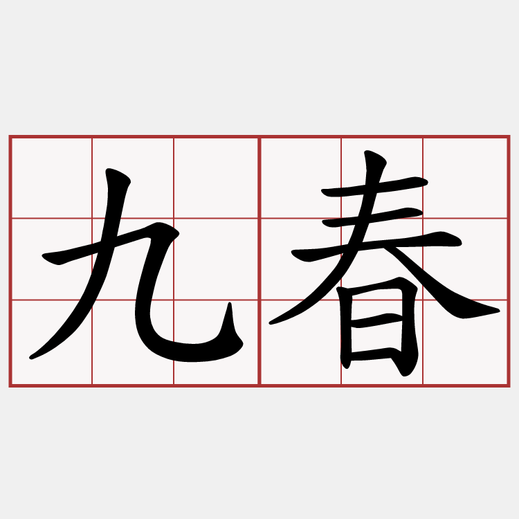 九春