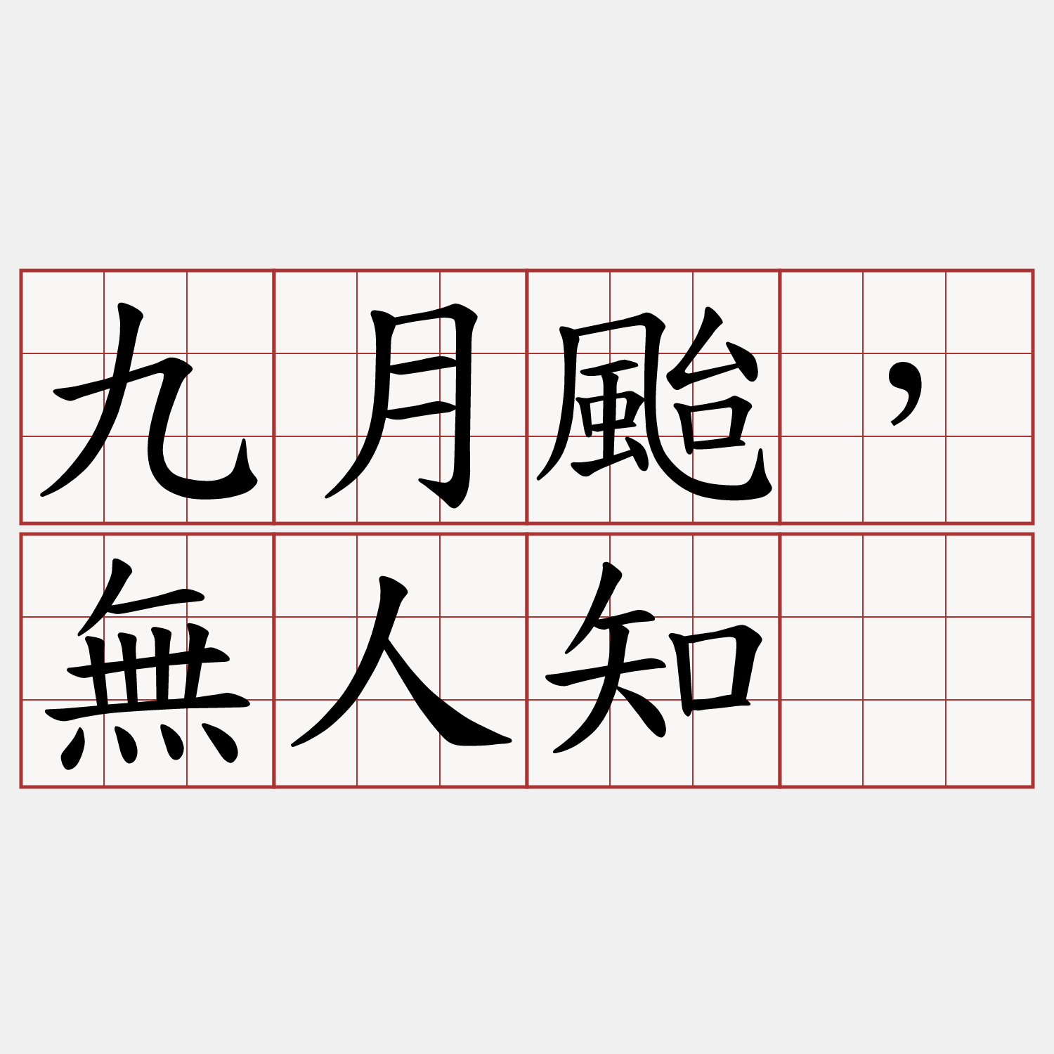 九月颱，無人知。