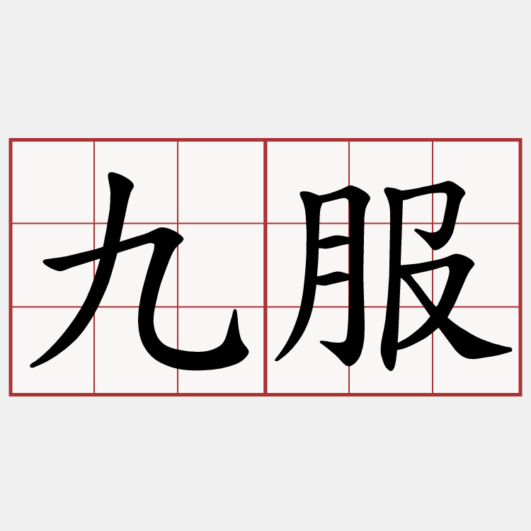 九服