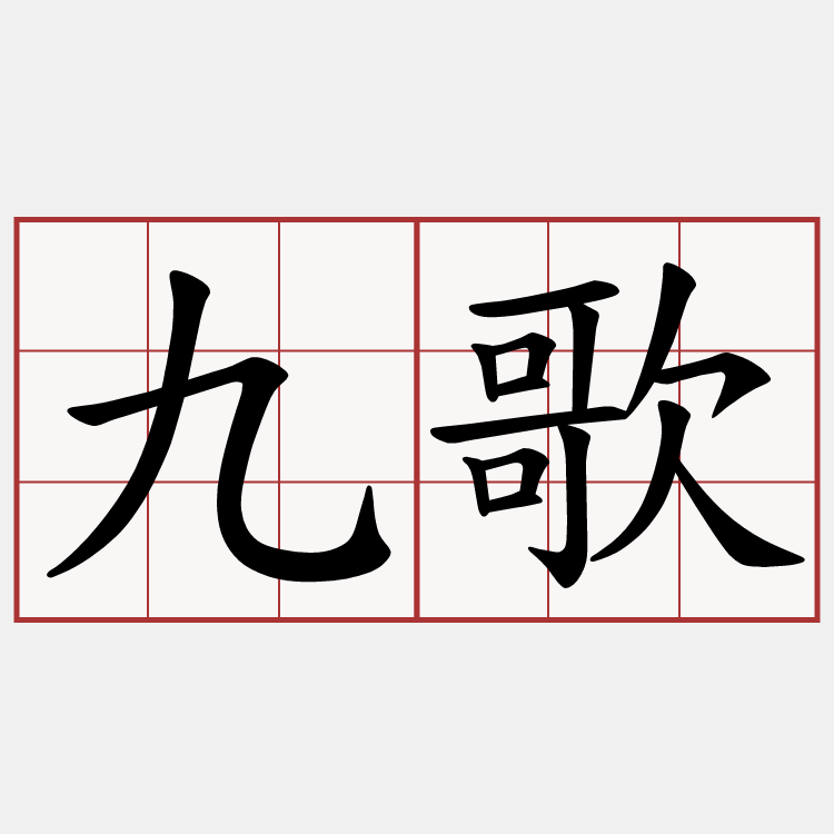 九歌