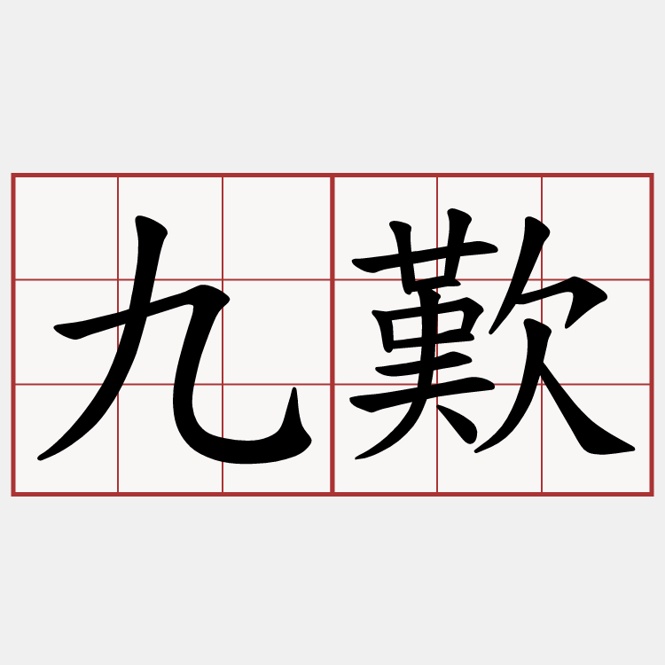 九歎