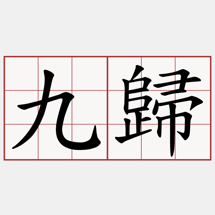 九歸