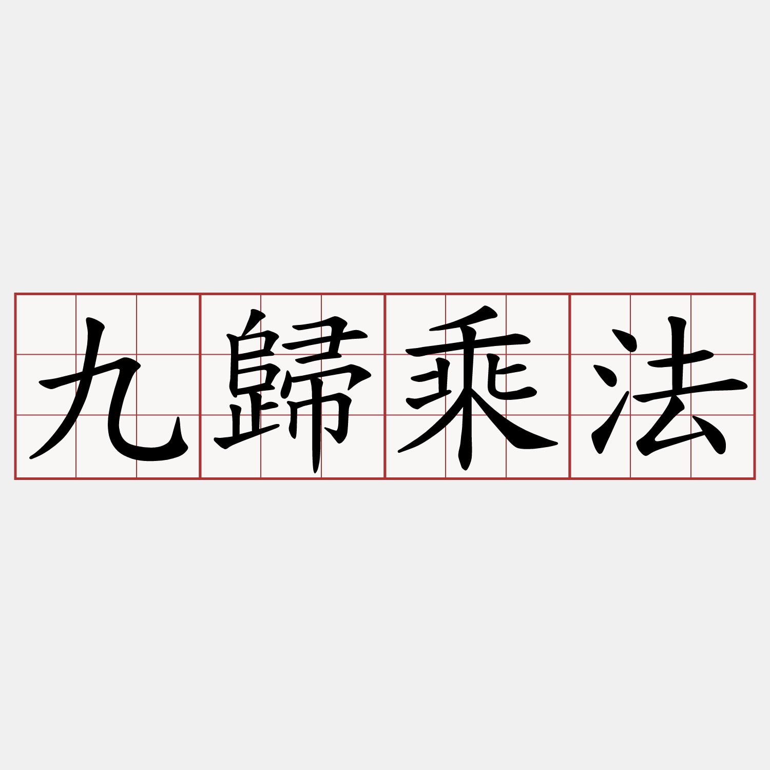 九歸乘法