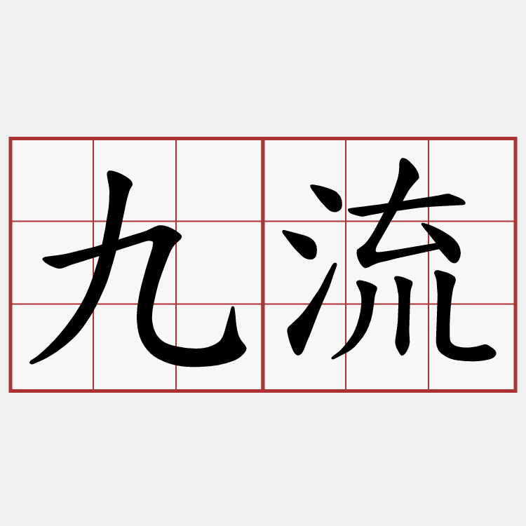 九流