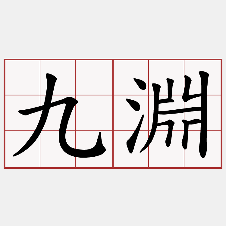 九淵