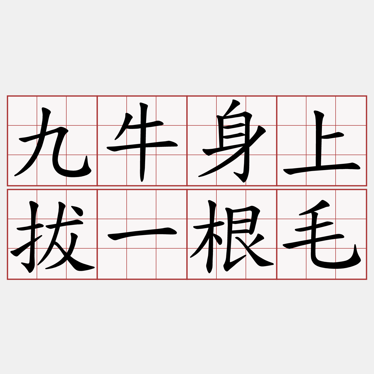 九牛身上拔一根毛