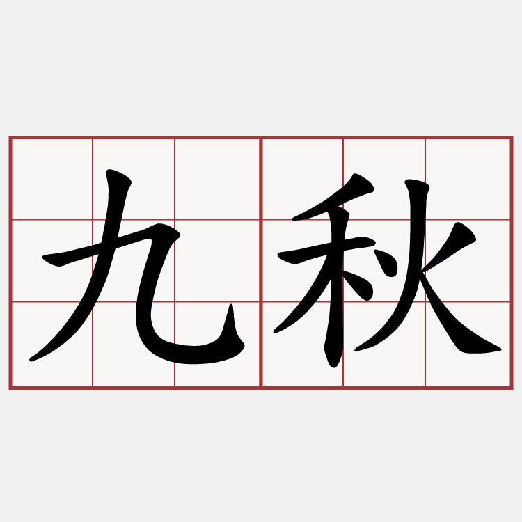九秋