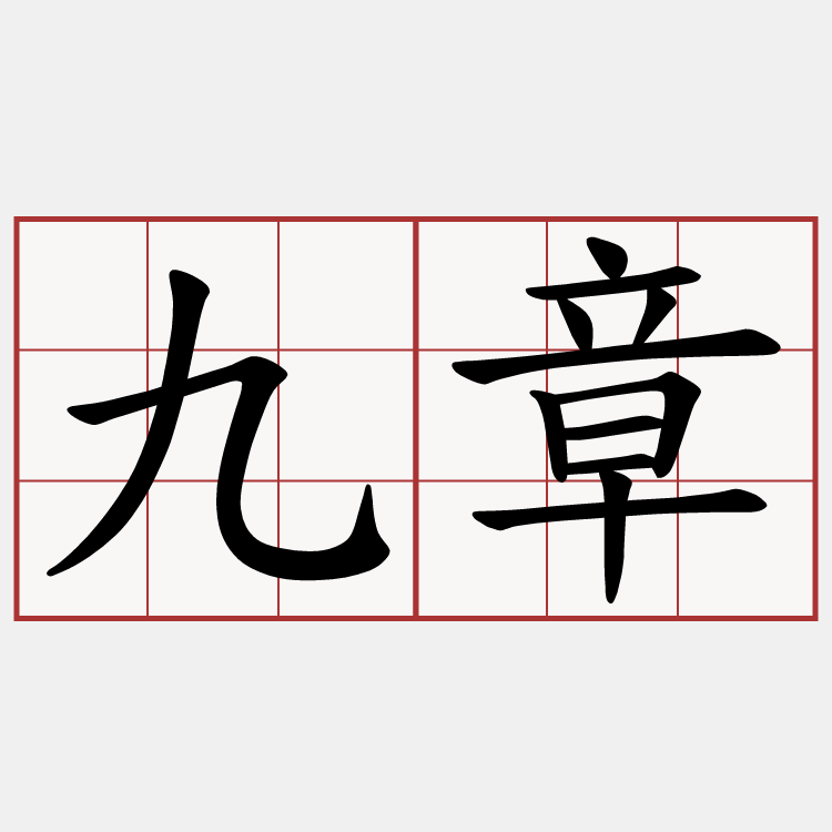 九章