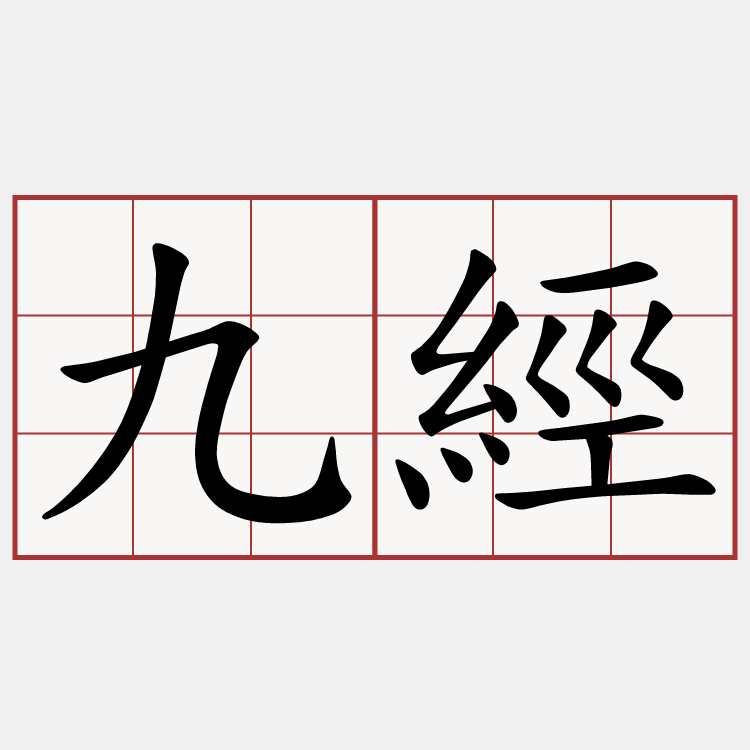 九經
