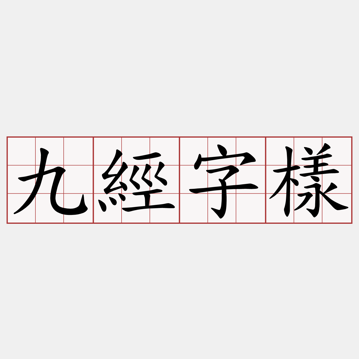 九經字樣