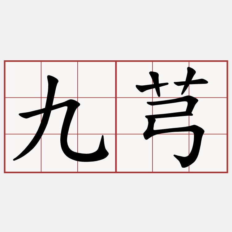 九芎
