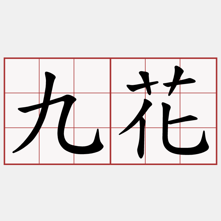 九花
