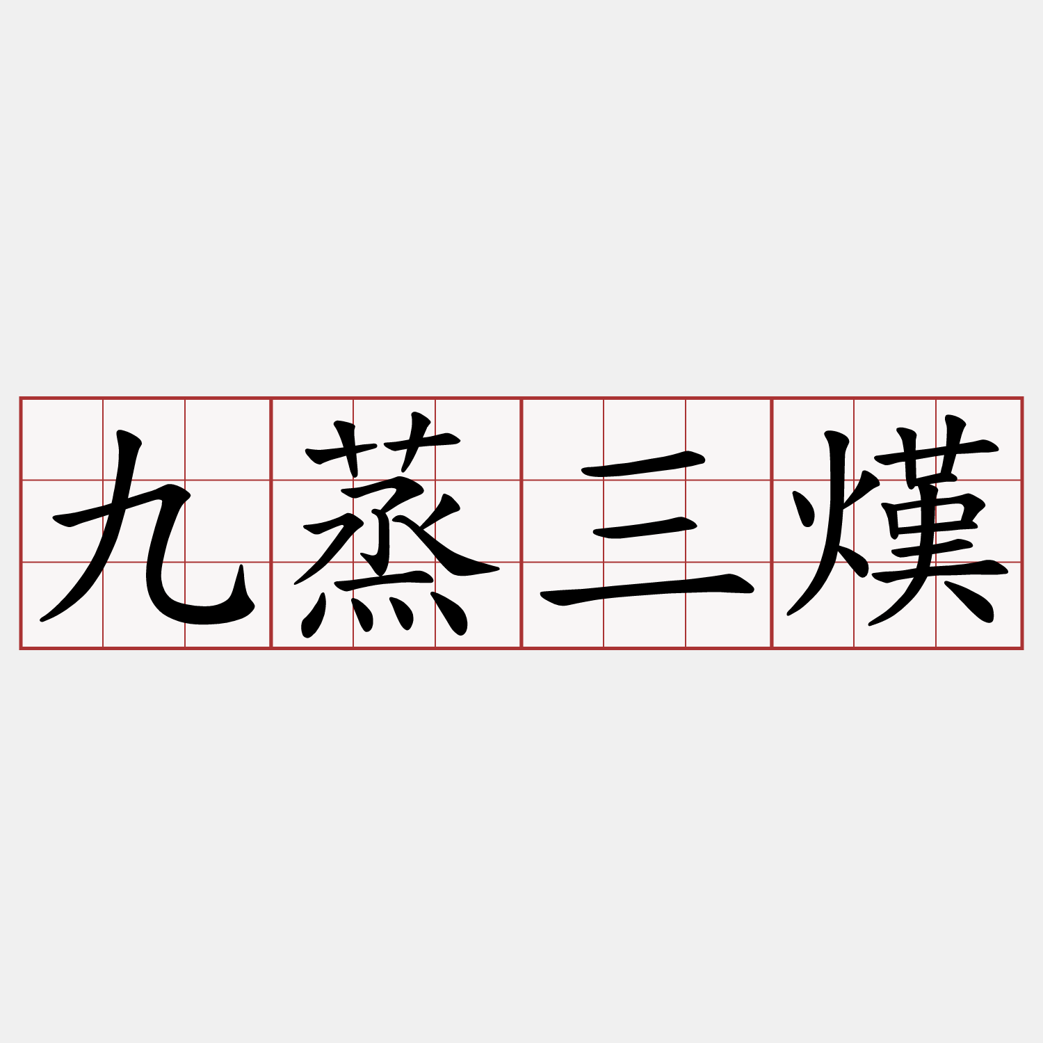 九蒸三熯