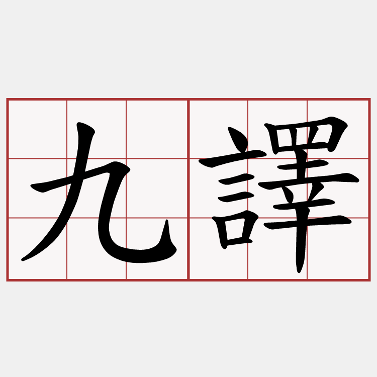 九譯