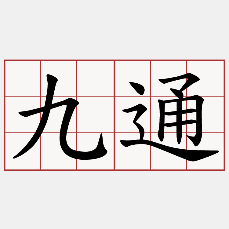 九通