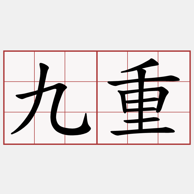 九重
