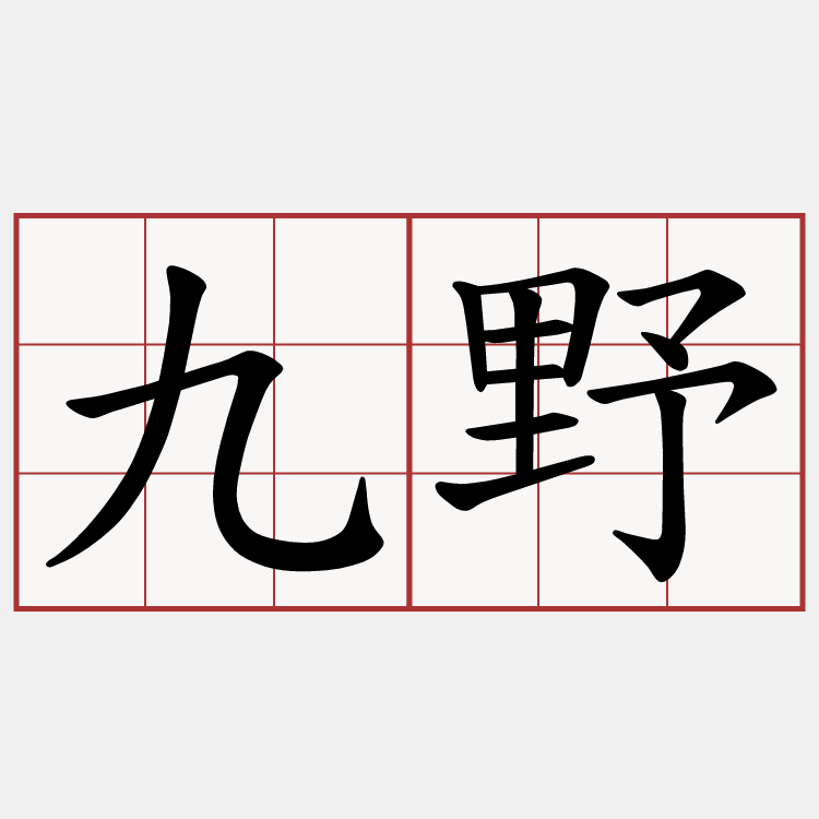 九野