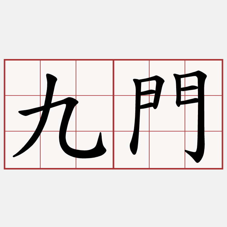 九門