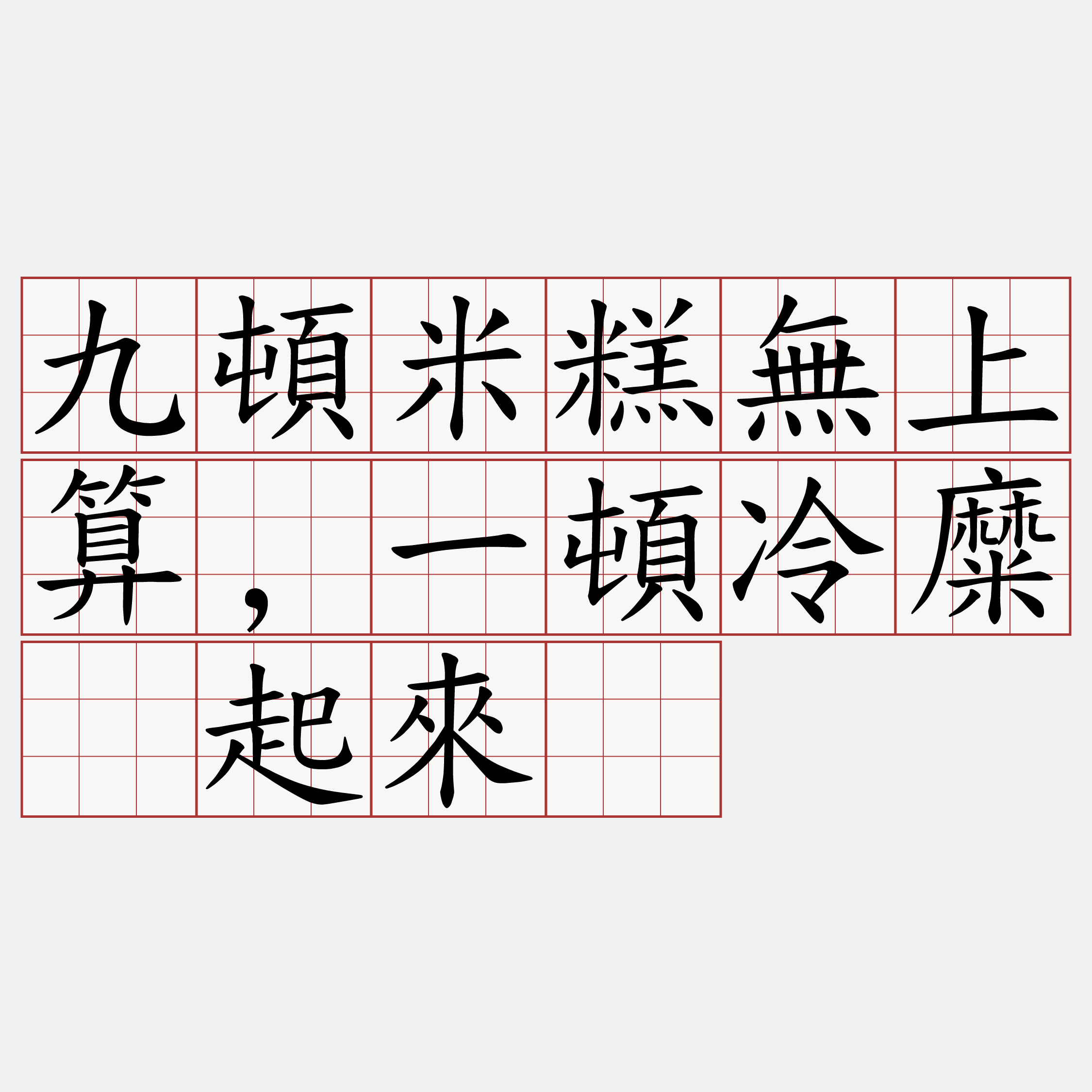 九頓米糕無上算,一頓冷糜抾起來囥