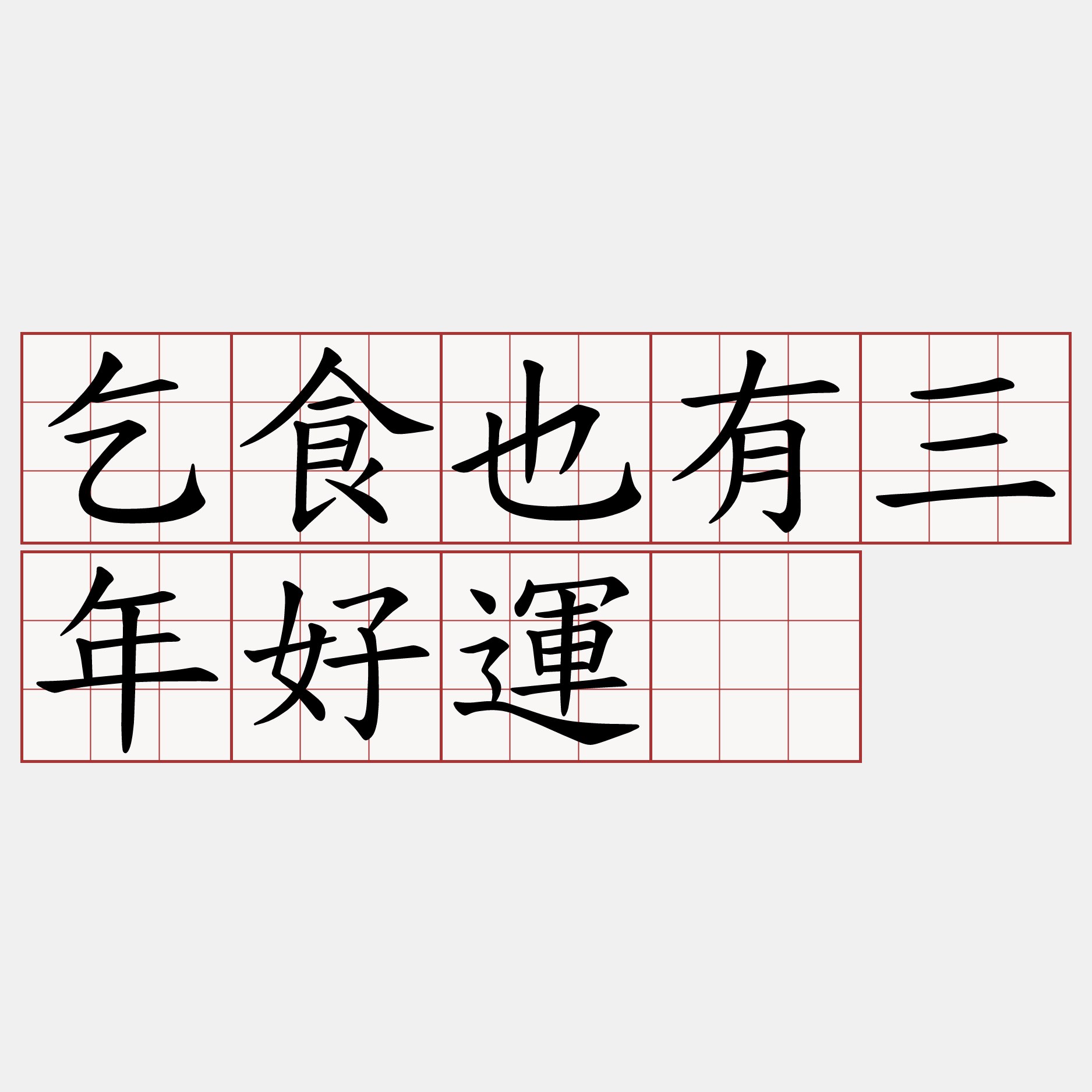 乞食也有三年好運。