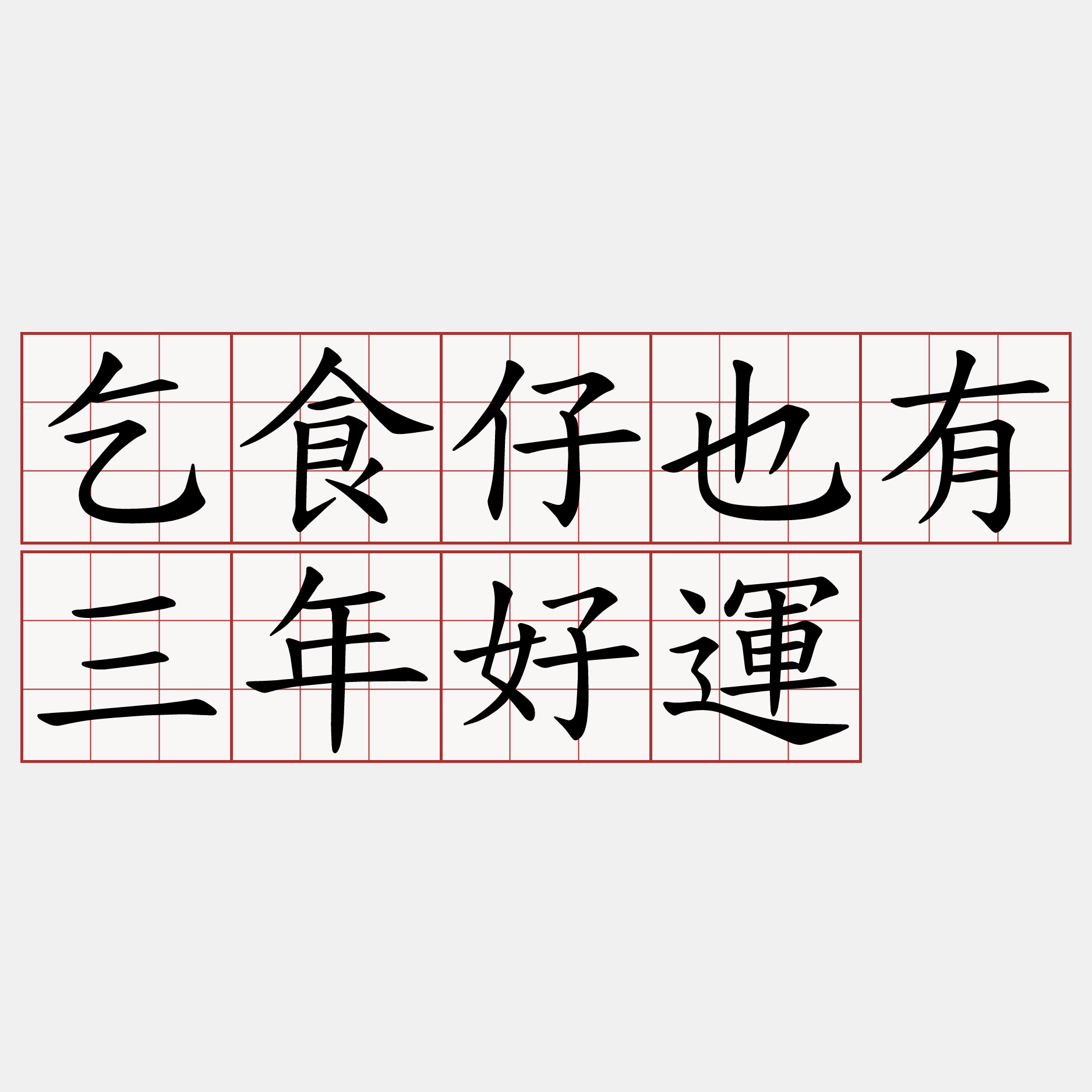 乞食仔也有三年好運