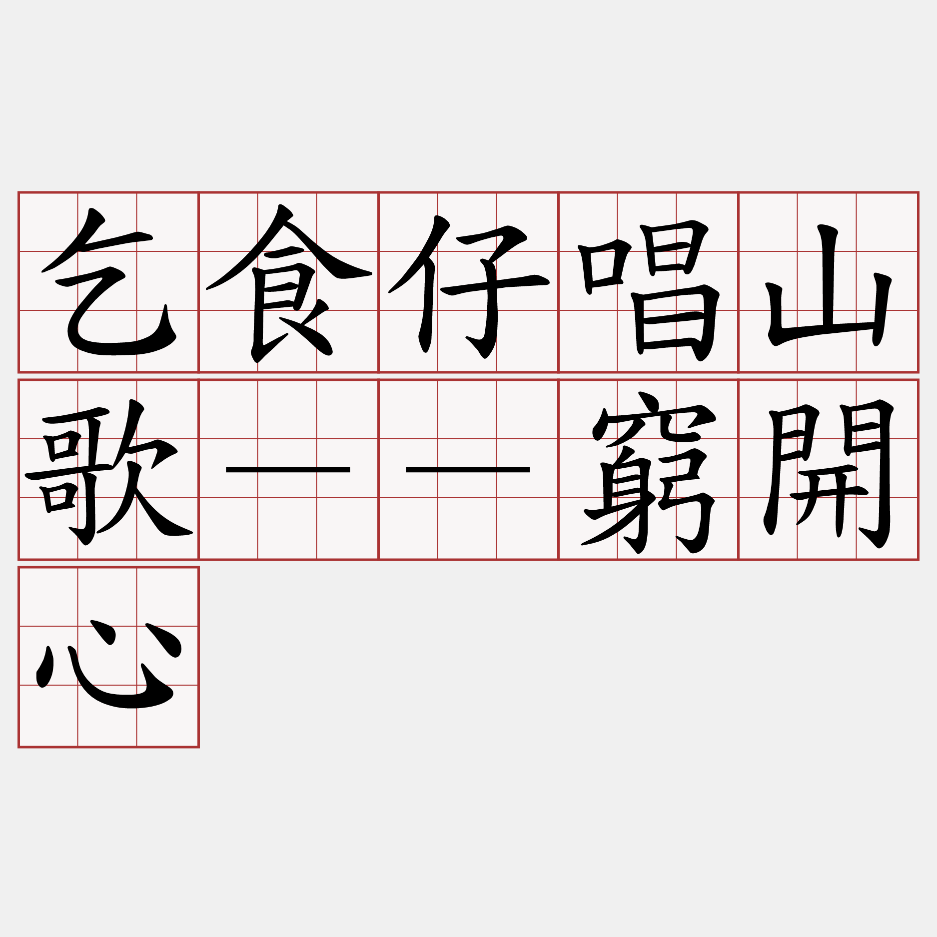 乞食仔唱山歌－－窮開心