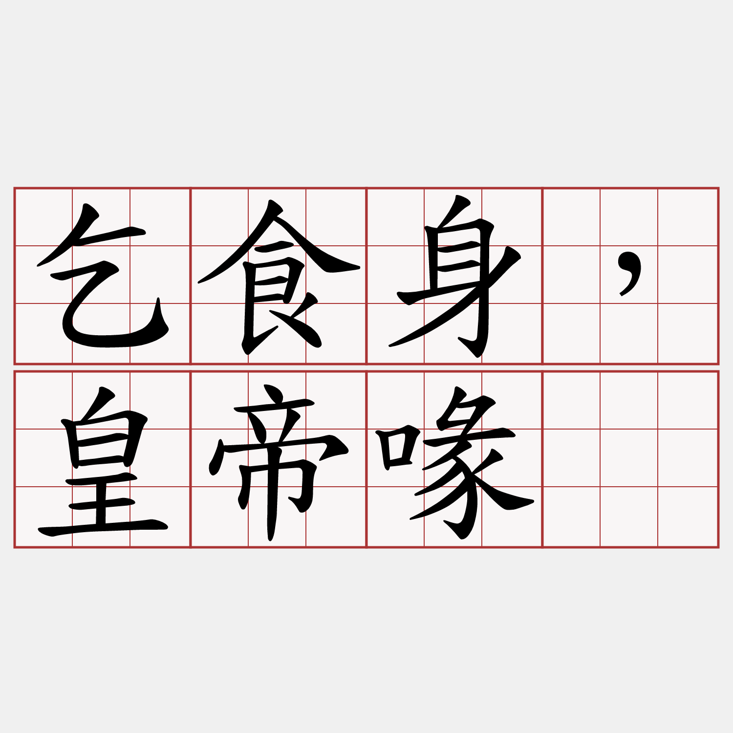 乞食身，皇帝喙。