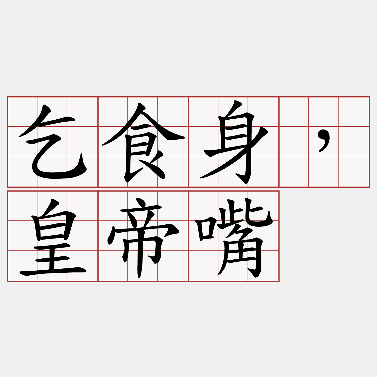 乞食身，皇帝嘴