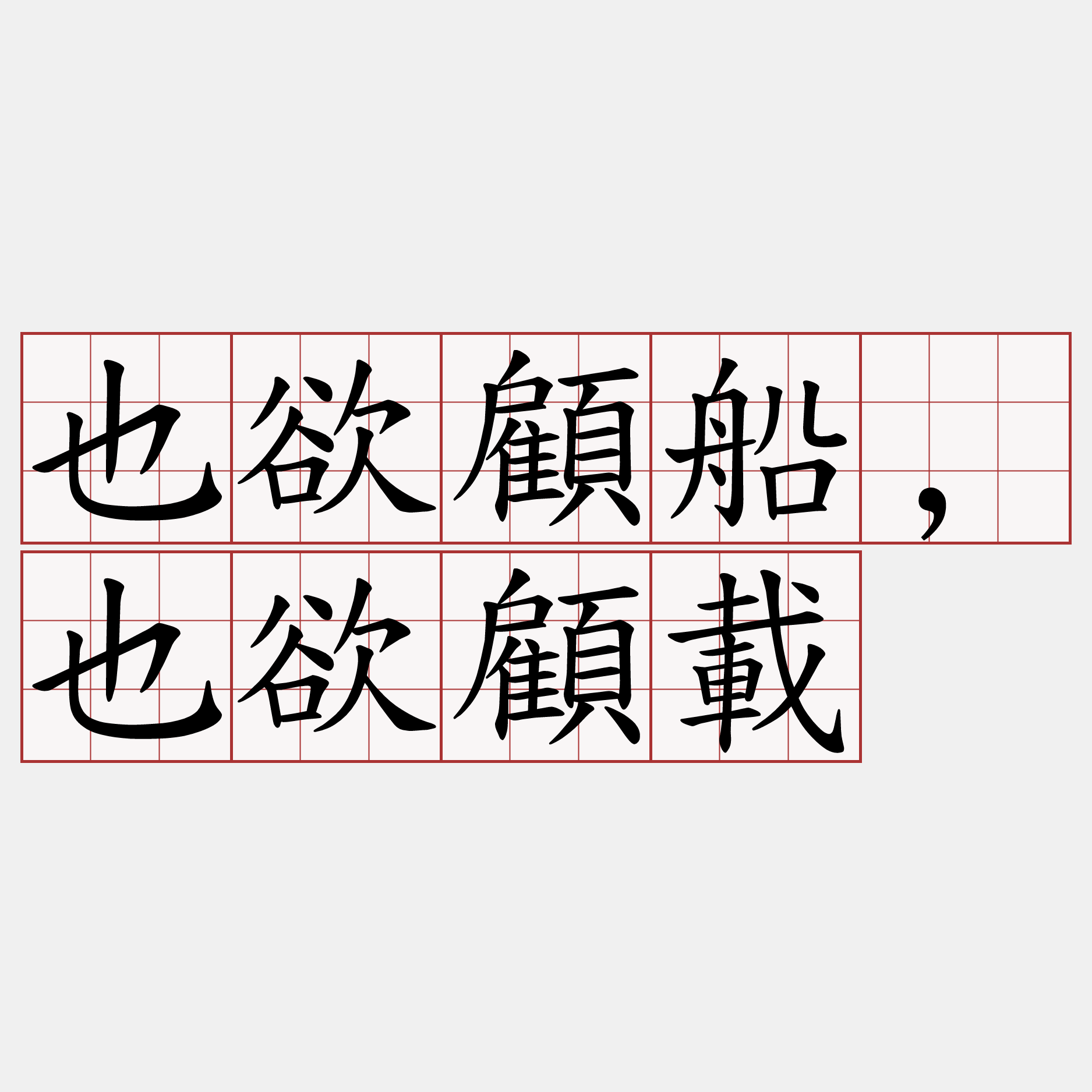 也欲顧船,也欲顧載