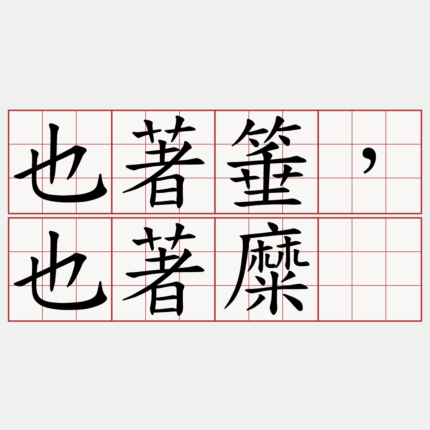 也著箠，也著糜。