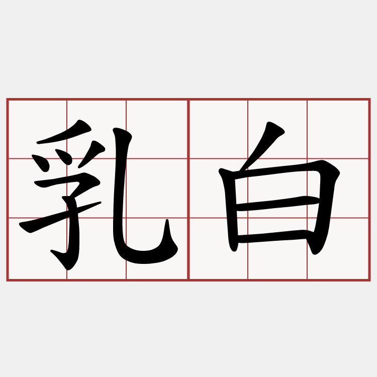 乳白