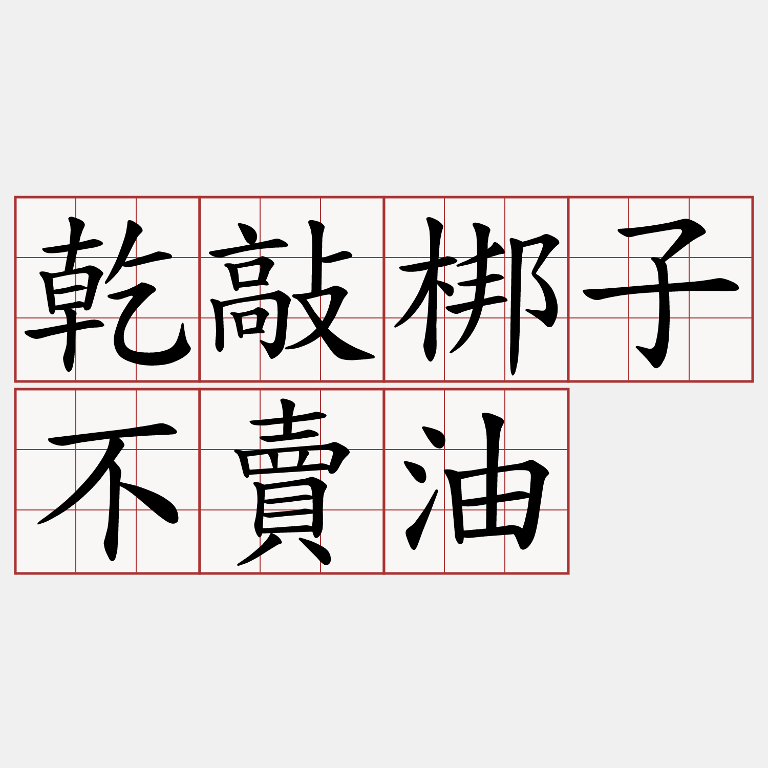 乾敲梆子不賣油