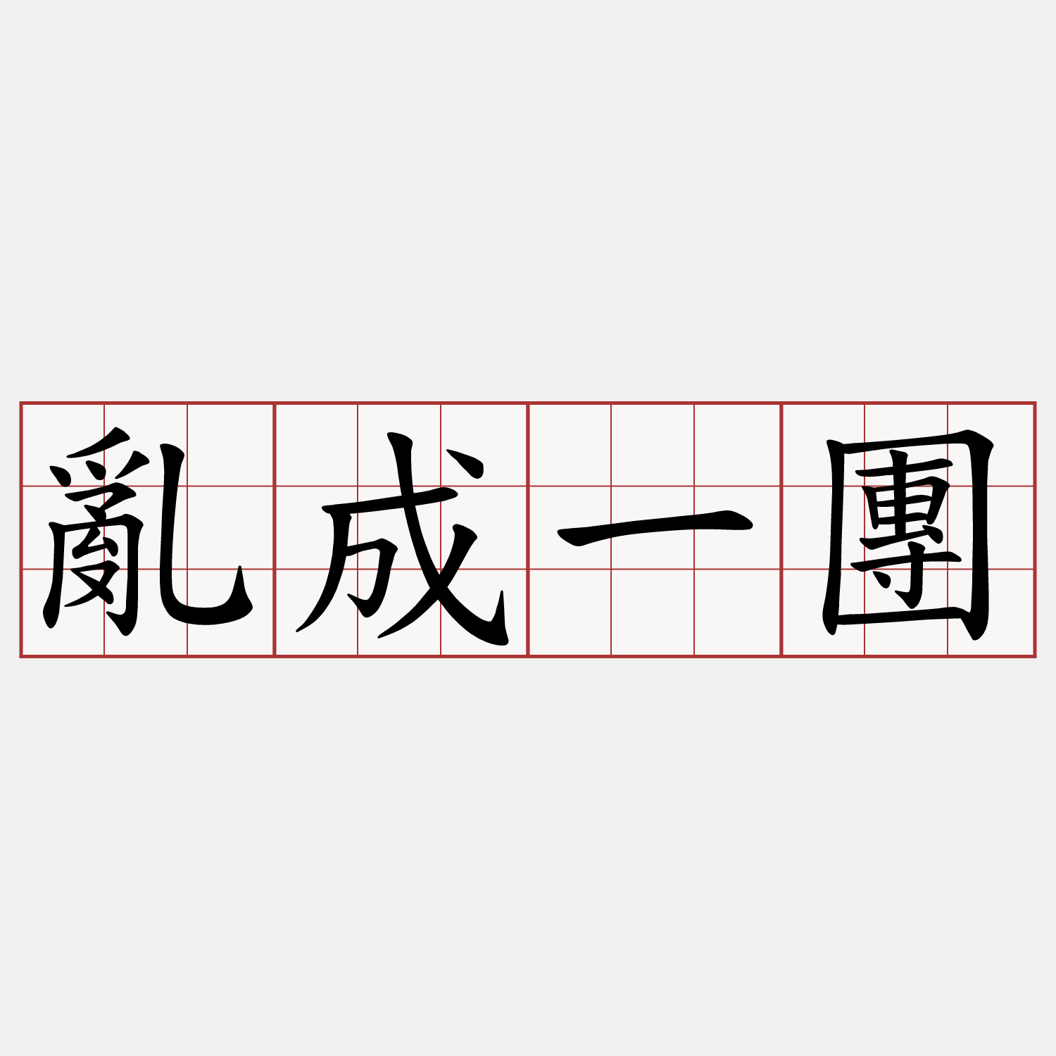 亂成一團