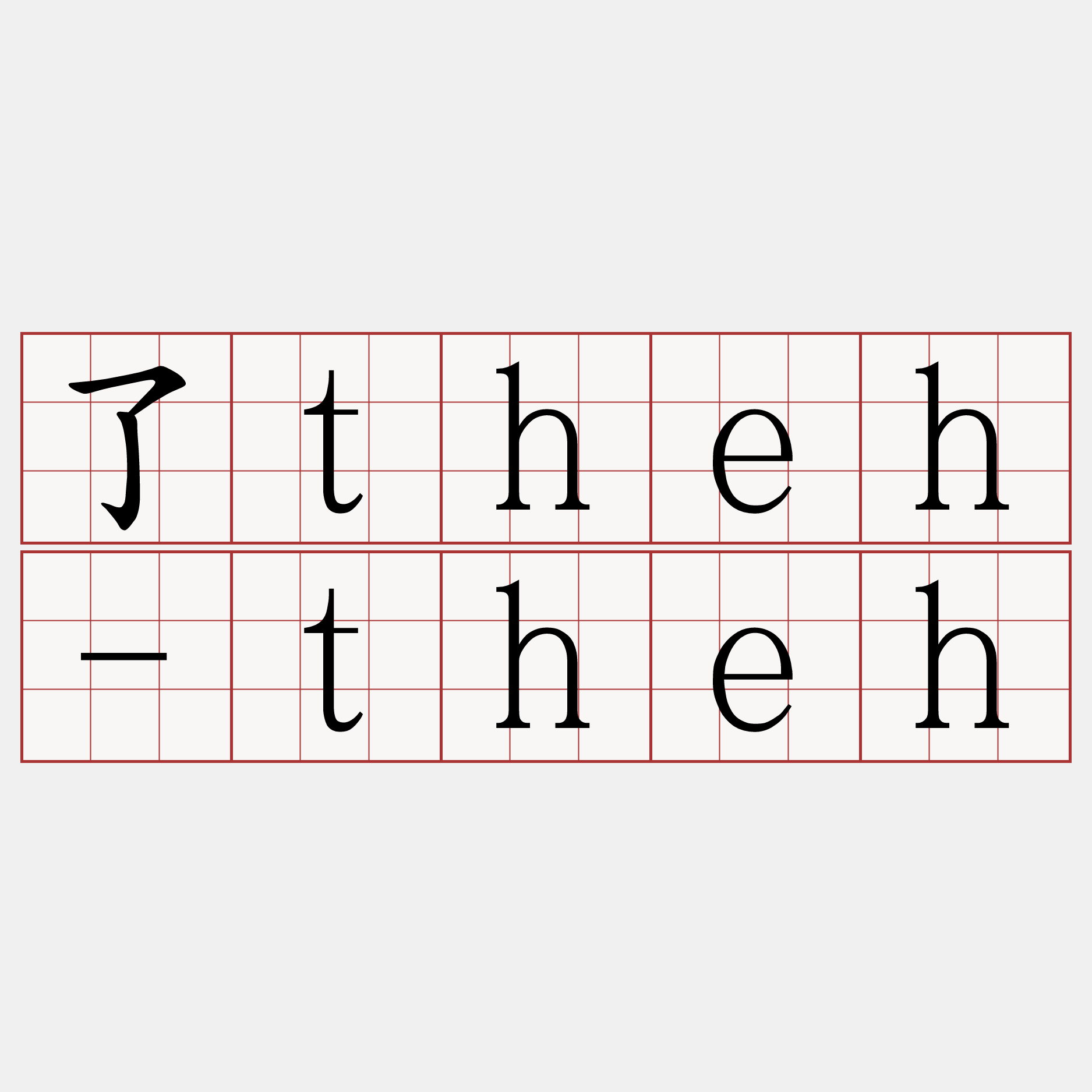 了theh-theh