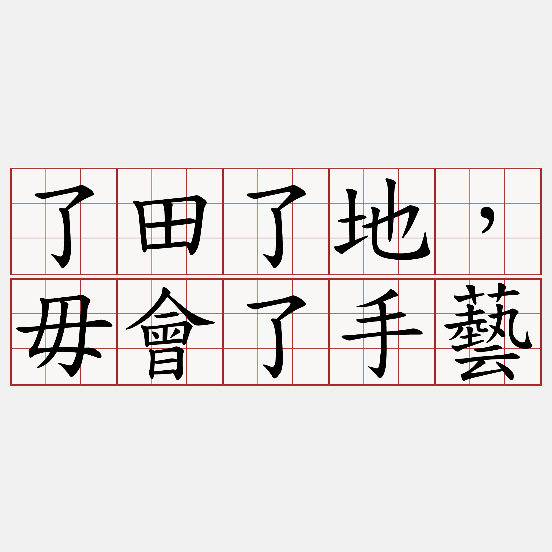 了田了地，毋會了手藝