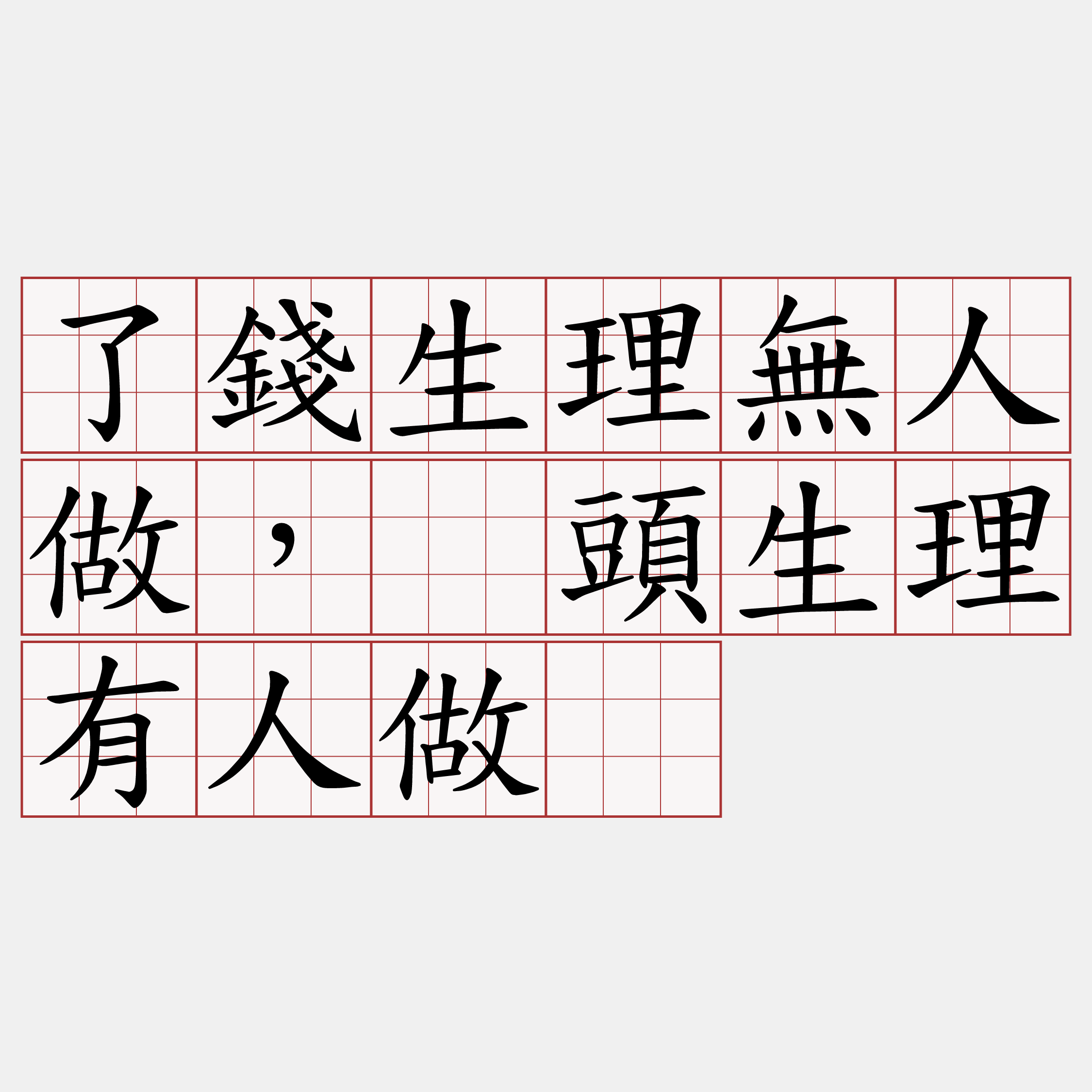 了錢生理無人做，刣頭生理有人做。
