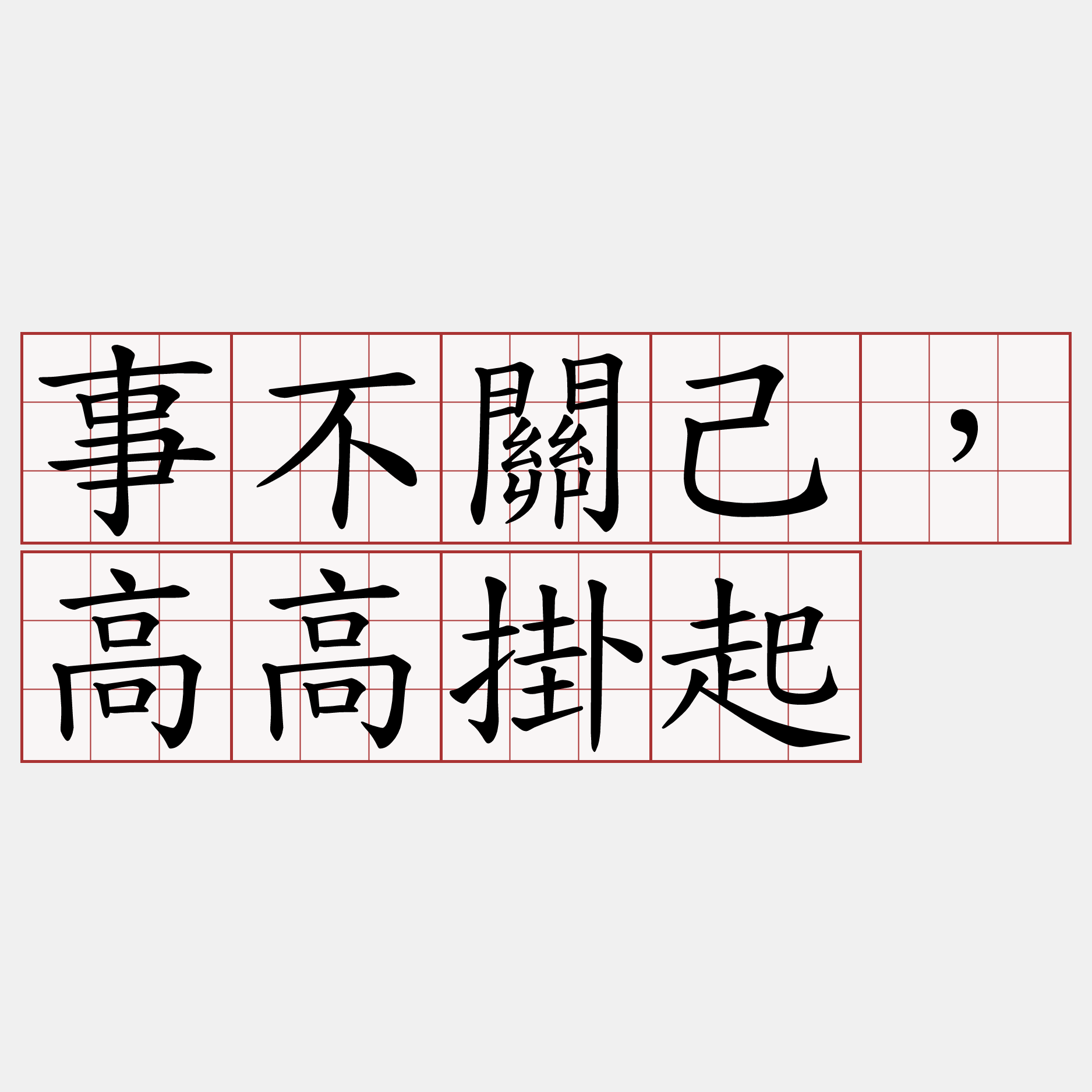 事不關己，高高掛起