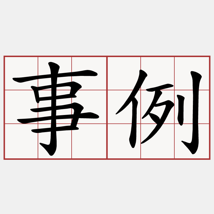 事例