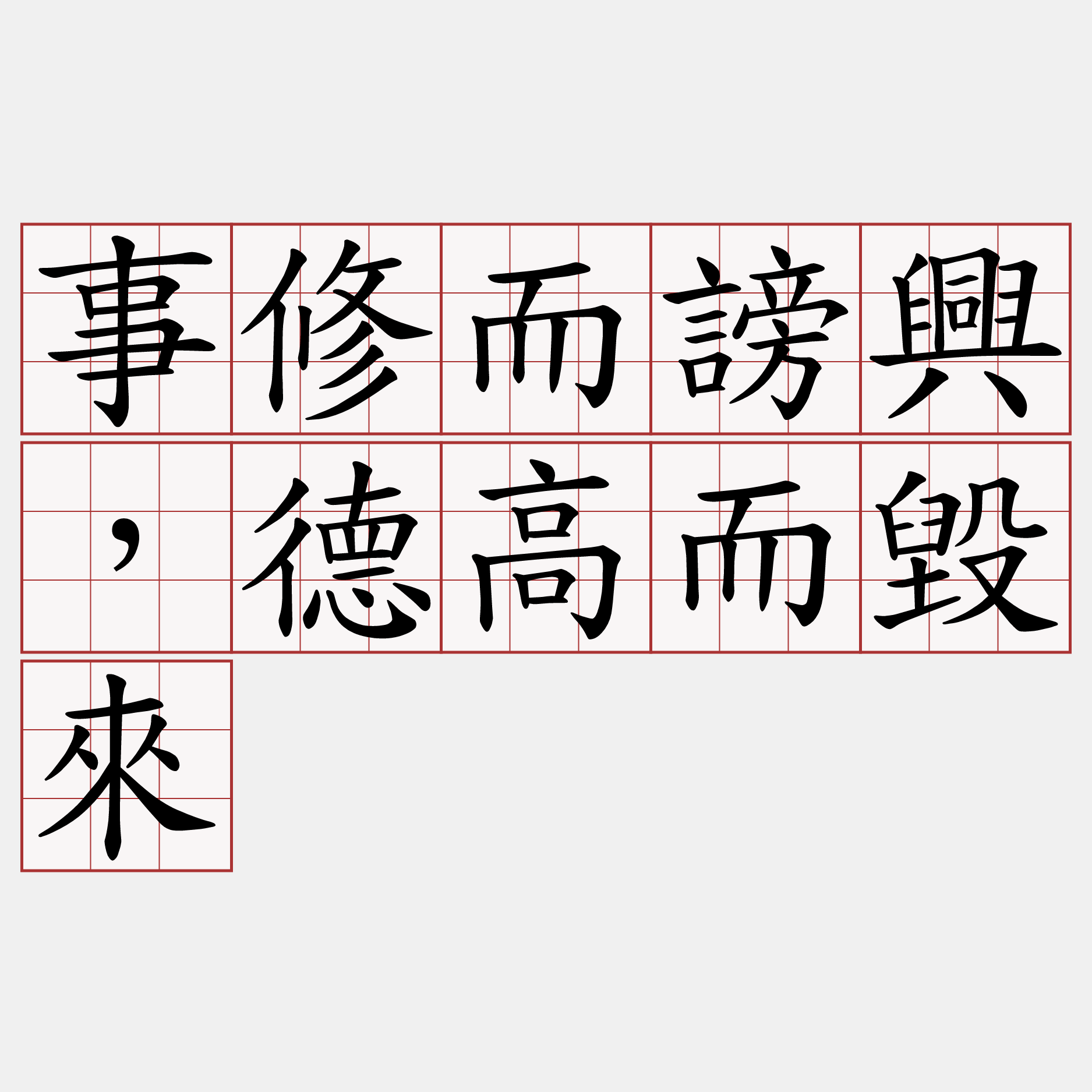 事修而謗興，德高而毀來